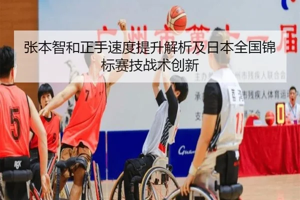张本智和正手速度提升解析及日本全国锦标赛技战术创新 - WorldCupChina