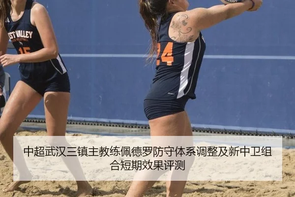 中超武汉三镇主教练佩德罗防守体系调整及新中卫组合短期效果评测 - WorldCupChina
