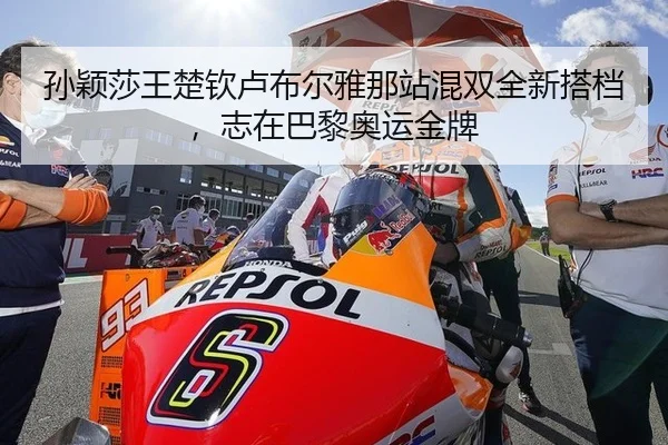 孙颖莎王楚钦卢布尔雅那站混双全新搭档，志在巴黎奥运金牌（WorldCupChina）